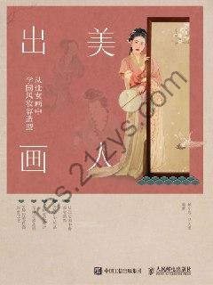 美人出画——从仕女画中学国风妆容造型  [pdf+全格式]