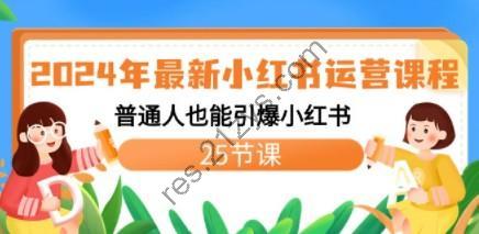 2024年最新小红书运营课程：普通人也能引爆小红书（25节课）