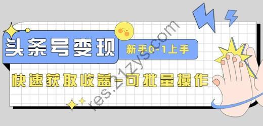 2023头条号实操变现课：新手0-1轻松上手，快速获取收益-可批量操作