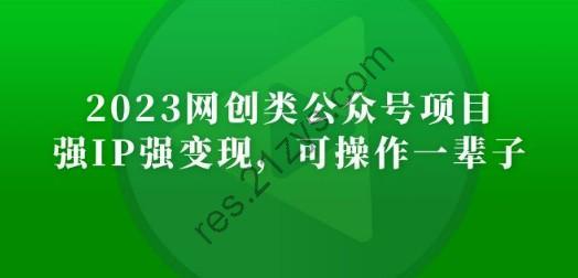 2023网创类公众号月入过万项目，强IP强变现，可操作一辈子