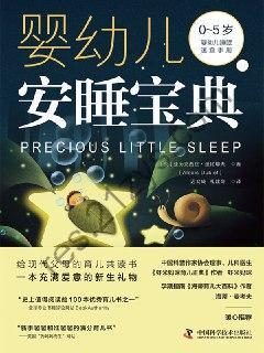 婴幼儿安睡宝典 [生活时尚] [pdf+全格式]