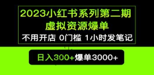 2023小红书系列第二期 虚拟资源私域变现爆单，不用开店简单暴利0门槛发笔记