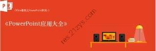 PowerPoint应用大全