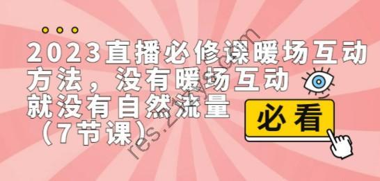 2023直播·必修课暖场互动方法，没有暖场互动，就没有自然流量（7节课）