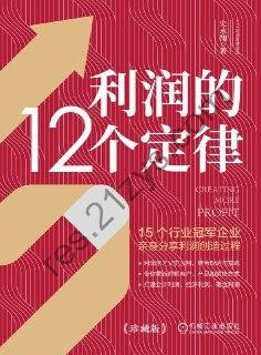 利润的12个定律 [经济管理] [pdf+全格式]