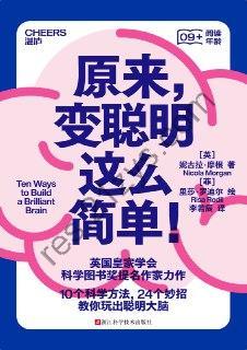 原来，变聪明这么简单！ [学习教育] [pdf+全格式]