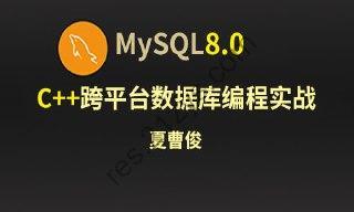 夏曹俊-C++ & Mysql 8.0 数据库跨平台编程实战