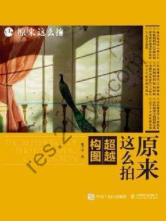 原来这么拍 [学习教育] [pdf+全格式]