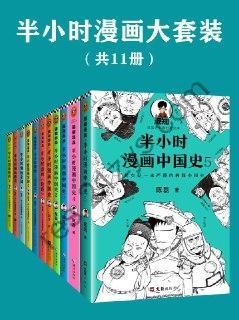 《半小时漫画系列大套装》[共 11 册]