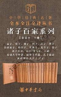 诸子百家系列（套装全二十册）