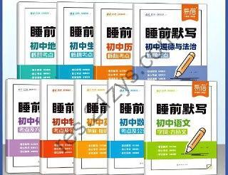 易蓓《睡前默写（2025版初中9科）》
