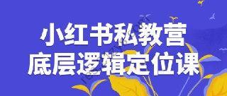 小红书私教营底层逻辑定位课