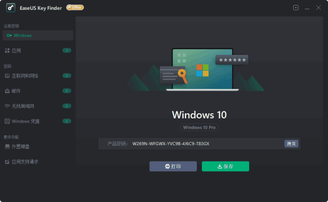 EaseUS Key Finder(易我密钥查找器) Pro v4.1.6