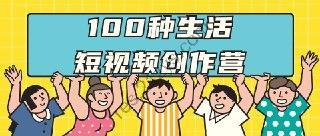 100种生活短视频创作营