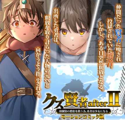 RJ01015822 [survive]クズ賢者afterII 幼馴染の僧侶を救うため、勇者は少女になる