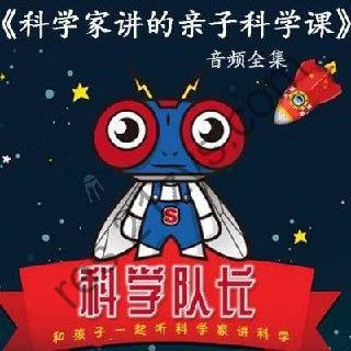 【喜马拉雅】科学队长 科学家讲的亲子科学课