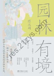 园林有境 [人文社科] [pdf+全格式]
