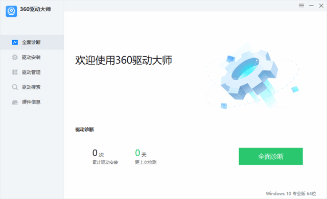 360驱动大师纯净版 v2.0.0.2020 去广告绿色版