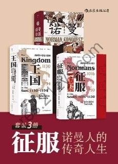 征服：诺曼人的传奇人生（套装共3册） [套装合集] [pdf+全格式]