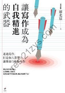 讓寫作成為自我精進的武器 [励志成功] [pdf+全格式]