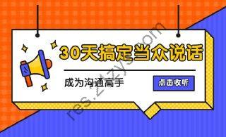 【绝世口才必备】纯干货30天搞定当众说话 成为沟通高手