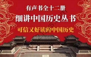 有声书《细讲中国历史》