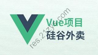 【尚硅谷】VUE项目实战《硅谷外卖》 – 带源码课件