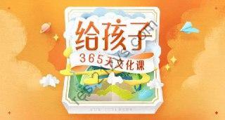《给孩子的365天文化课》儿童教育有声读物