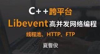 51CTO-夏曹俊-C++跨平台Libevent高并发网络编程