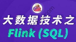 【尚硅谷】大数据技术之FlinkSQL – 带源码课件
