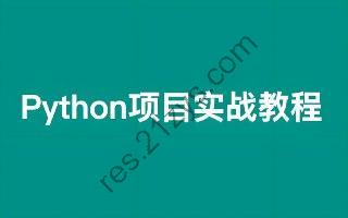 叩丁狼《Python 轻松入门到项目实战（经典完整版）》