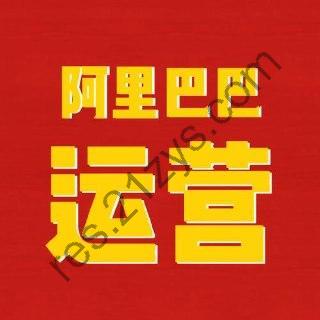 【亿事君】1688专业级知识库-阿里巴巴诚信通运营必修课程