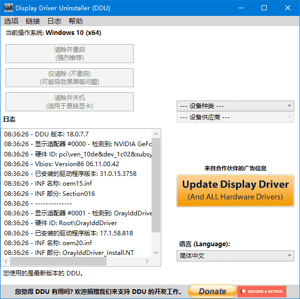 Display Driver Uninstaller(驱动卸载工具) v18.0.7.7 中文绿色版