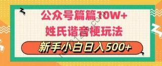 公众号流量主，篇篇10w+，超爆谐音姓氏头像玩法，复制粘贴，每日半个小时