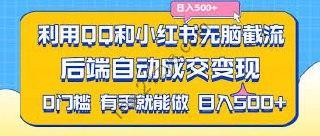 利用QQ和小红书无脑截流拼多多助力粉，不用拍单发货，后端自动成交变现