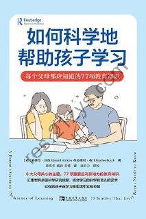 如何科学地帮助孩子学习 [学习教育] [pdf+全格式]