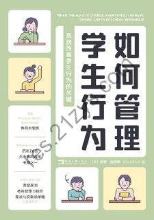 如何管理学生行为 [学习教育] [pdf+全格式]