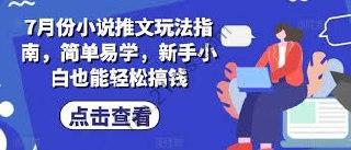 7月份小说推文最新玩法指南