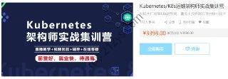 Kubernetes K8s运维架构师实战集训营