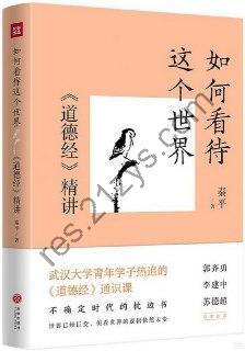 如何看待这个世界：《道德经》精讲