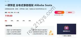 慕课网—一课学透 分布式事务框架 Alibaba Seata【完结】
