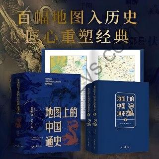 《地图中的中国通史》[上下册]