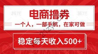 黄金期项目，电商撸券！一个人，一部手机，在家可做，每天收入500+