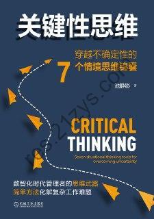 《关键性思维：穿越不确定性的7个情境思维锦囊》简单方法化解复杂工作难题