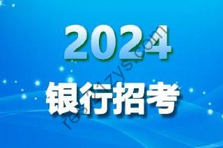 2024银行招聘资料合集