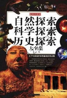 《自然探索、科学探索、历史探索大全集》 青少年探索世界奥秘的经典读物[pdf]