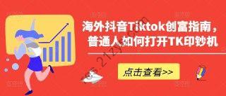 海外抖音Tiktok创富指南