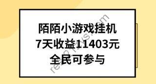 陌陌小游戏挂机直播，全民可操作【揭秘】