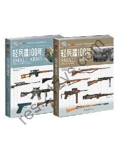 轻兵器100年 套装共2册 武器装备[pdf]
