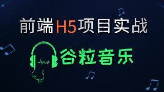 【尚硅谷】HTML5前端项目-谷粒音乐 – 带源码课件